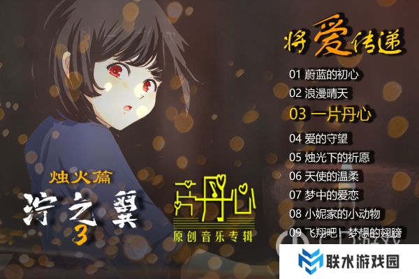 《泞之翼3：烛火篇》全关卡通关攻略