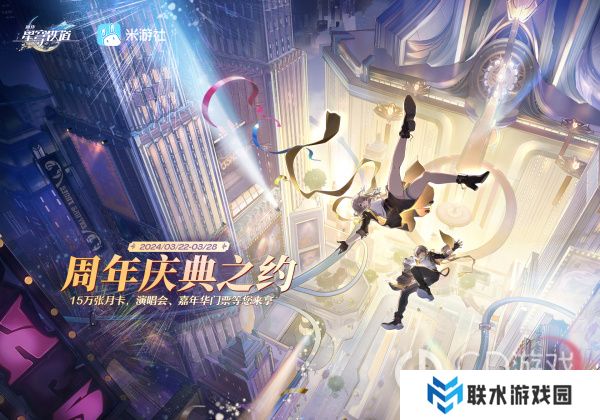 《崩坏星穹铁道》周年庆典之约米游社网页活动怎么参加