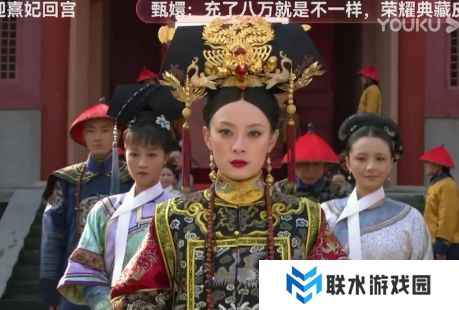 网络用语熹妃回宫是什么梗