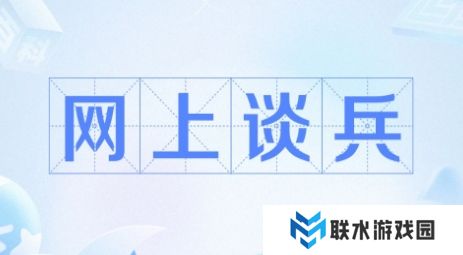 网络用语网上谈兵是什么梗