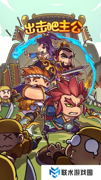 《出击吧主公》S级名将的主将技能介绍