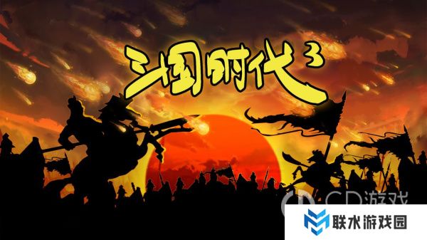 《三国时代3》新手攻略