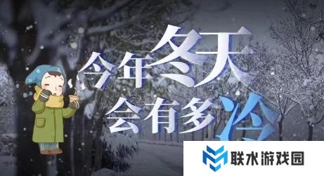 网络用语这个冬天会冷吗是什么梗