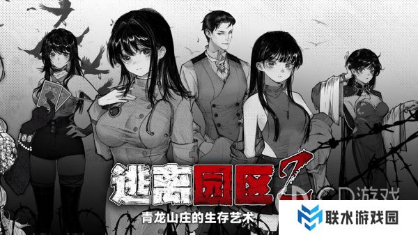 《逃离园区2：青龙山庄的生存艺术》怎么见到兰湘