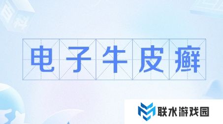 网络用语电子牛皮癣是什么梗