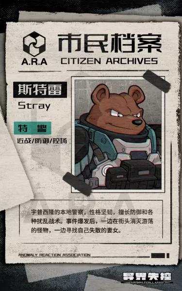 《异界失控》斯特雷Stray角色介绍