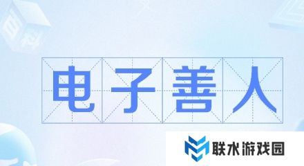 网络用语电子善人是什么梗