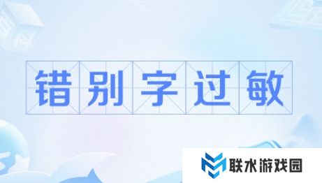 网络用语错别字过敏是什么梗