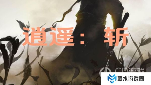 《逍遥：斩》常用指令大全