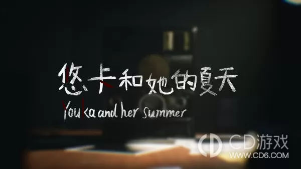 《悠卡和他的夏天》语言切换道具怎么用