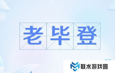 网络用语老毕登是什么梗