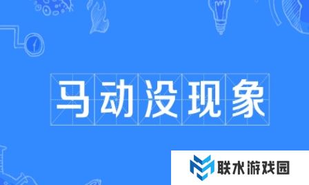网络用语马动没现象是什么梗