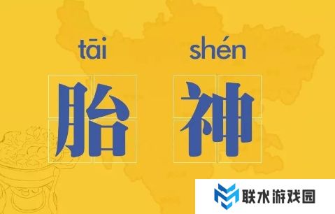 网络用语胎神是什么梗