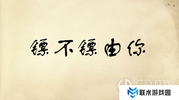 《镖不镖由你》功法大全