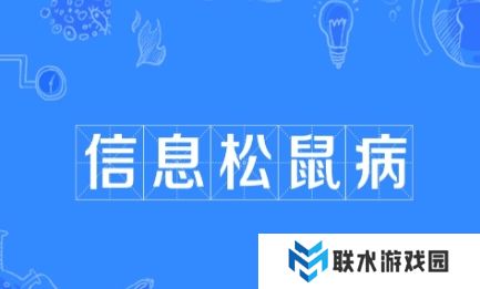 网络用语信息松鼠病是什么梗