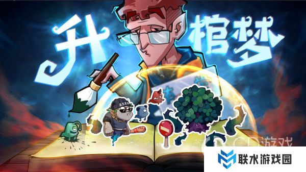 《升棺梦》礼包码大全