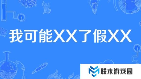 网络用语我可能XX了假XX是什么梗