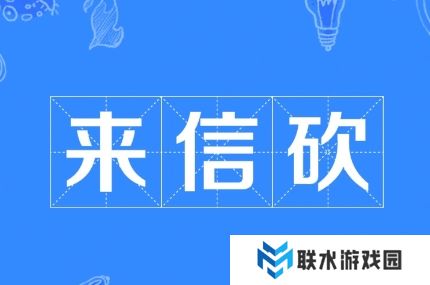网络用语来信砍是什么梗