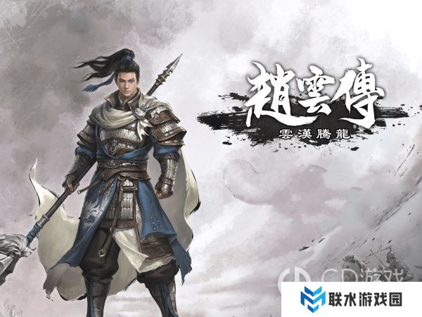 《赵云传：云汉腾龙》各区域产出介绍