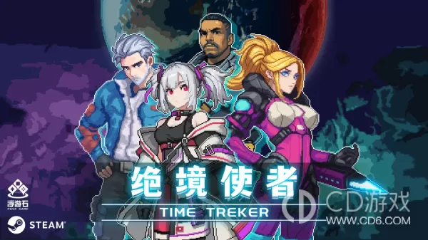 《绝境使者TimeTreker》试玩版内容介绍