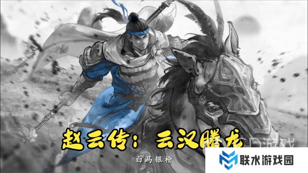 《赵云传：云汉腾龙》怎么堆暴击