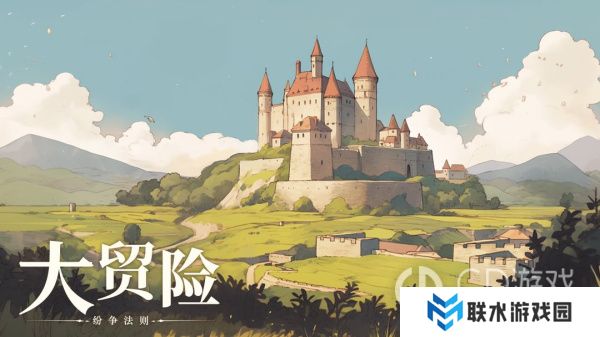 《纷争法则：大贸险》新手开局攻略