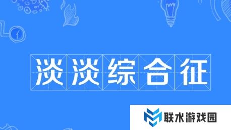 网络用语淡淡综合征是什么梗