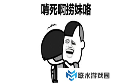 网络用语捞妹是什么梗