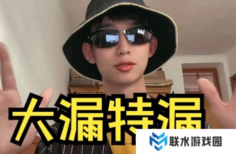 网络用语大漏特漏是什么梗