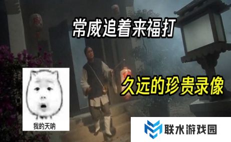 网络用语常威打来福是什么梗