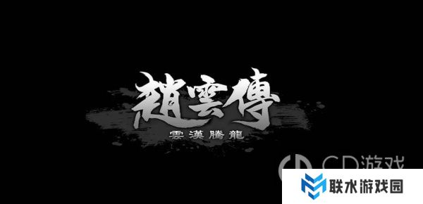 《赵云传:云汉腾龙》兰弟怎么才能不死