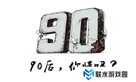 网络用语90后空巢老人是什么梗