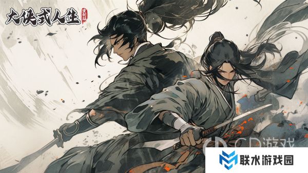 《大侠式人生：重制版》新手攻略