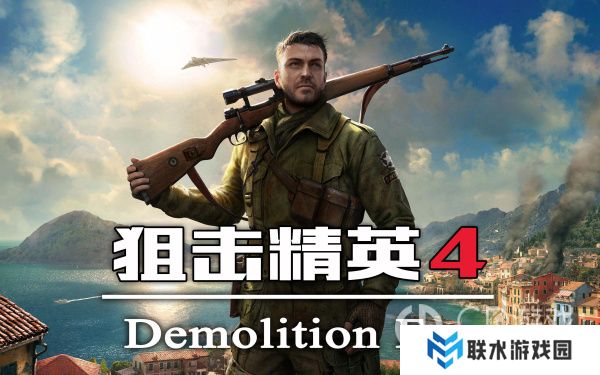 《狙击精英4》李恩菲尔德4号枪怎么解锁