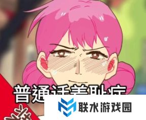 网络用语普通话羞耻症是什么梗