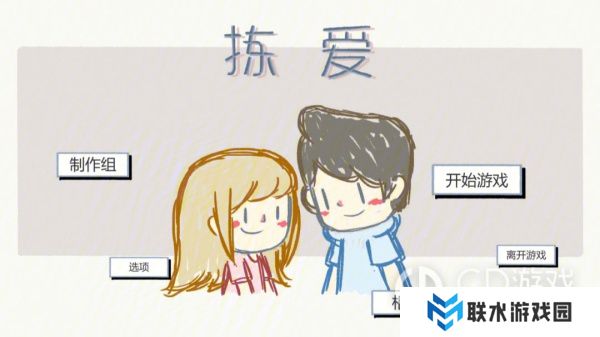 《拣爱》钢琴关卡怎么过