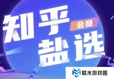 网络用语这才是尊贵的知乎盐选会员该看的是什么梗