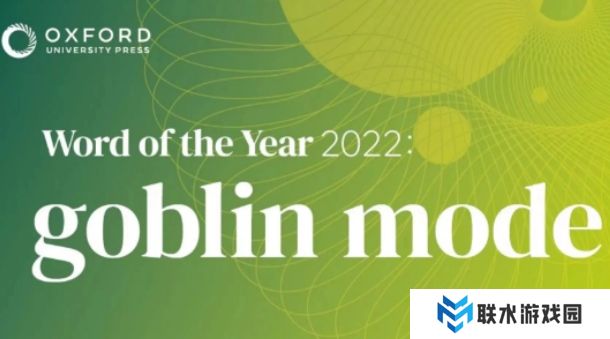 网络用语哥布林模式是什么梗