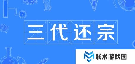 网络用语三代还宗是什么梗