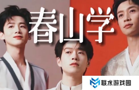 网络用语春山学是什么梗