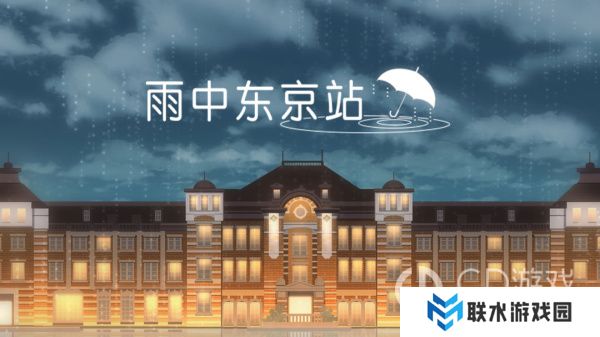《雨中东京站》第十二关怎样过