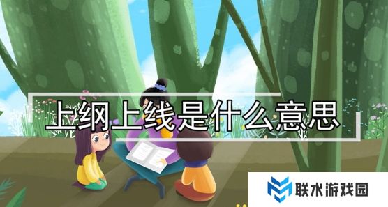 网络用语上纲上线是什么梗