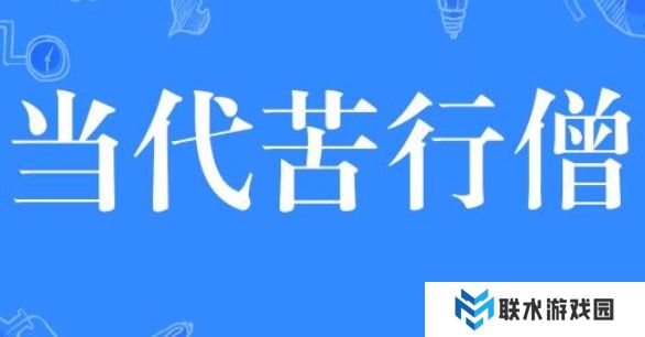 网络用语当代苦行僧是什么梗