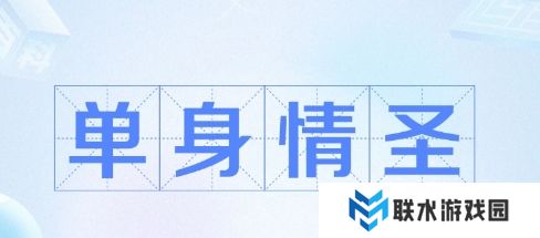 网络用语单身情圣是什么梗