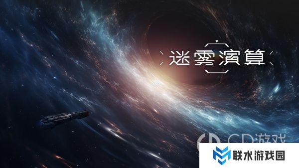 《迷雾演算》攻略大全