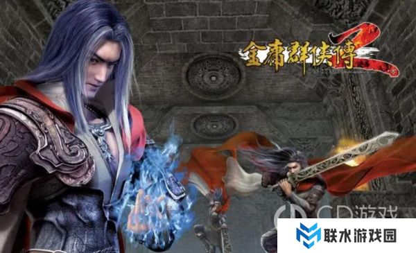 《金庸群侠传2加强版》开局攻略