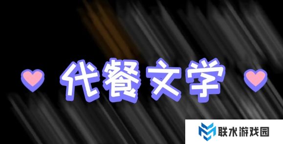 网络用语代餐文学是什么梗