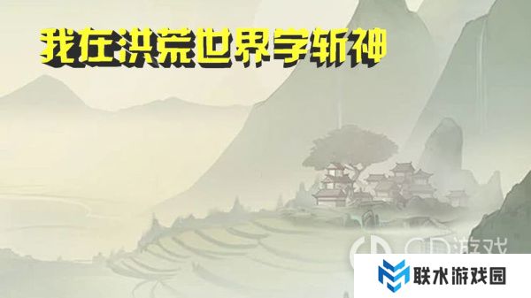 《我在洪荒世界学斩神》新手入门攻略
