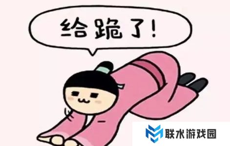 网络用语给跪了是什么梗