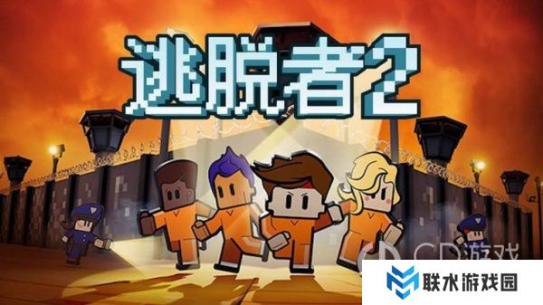 《逃脱者2》传统简单**逃脱攻略